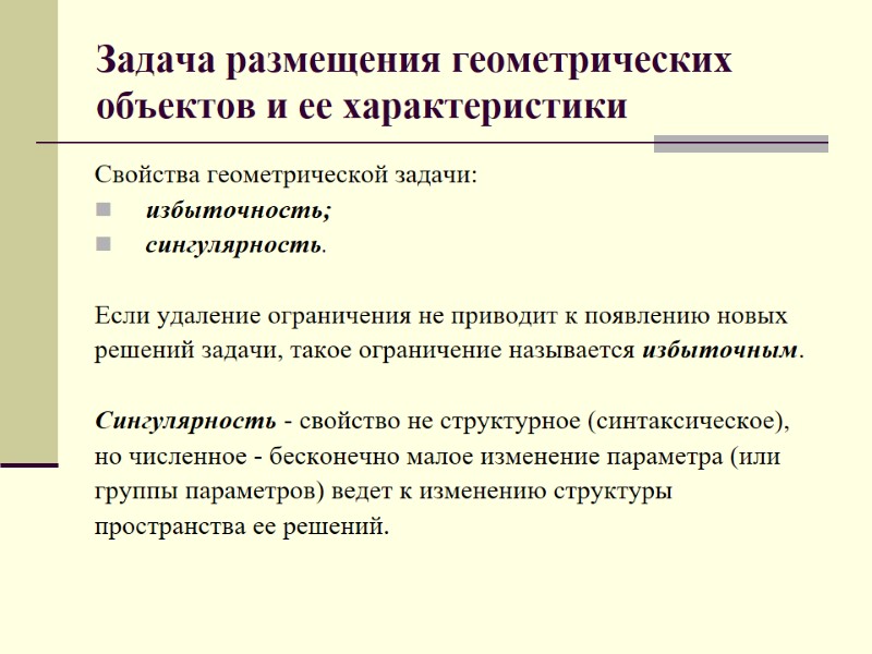 Задача размещения геометрических объектов и ее характеристики Свойства геометрической задачи: избыточность; сингулярность.  